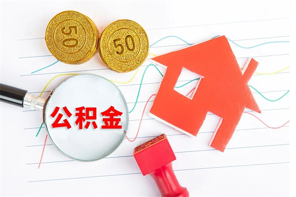 泸州离职人员怎么取公积金（离职人员怎么取住房公积金）