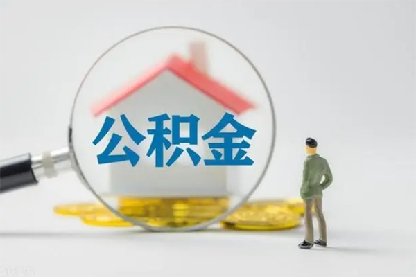 泸州个人如何领取公积金（个人领取住房公积金流程）