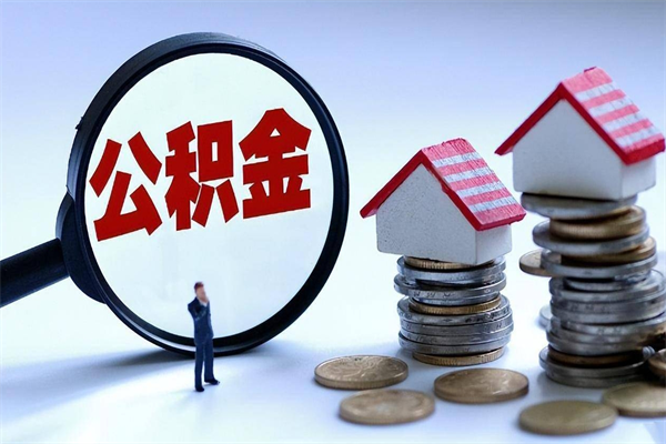 泸州套取住房封存公积金（套取住房公积金是什么意思）