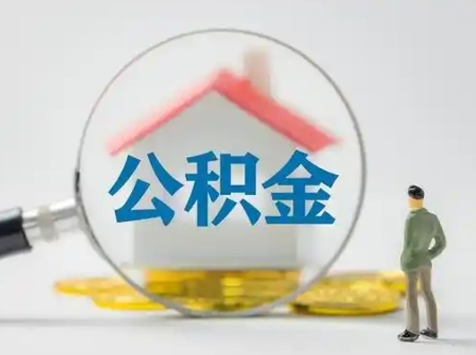 泸州取住房公积金（取住房公积金最新政策）