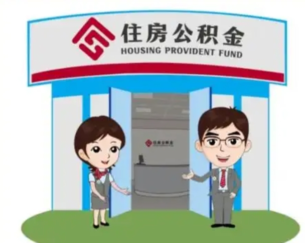 泸州住房离职公积金可以全部取出来吗（离职住房公积金可以全部提取吗）